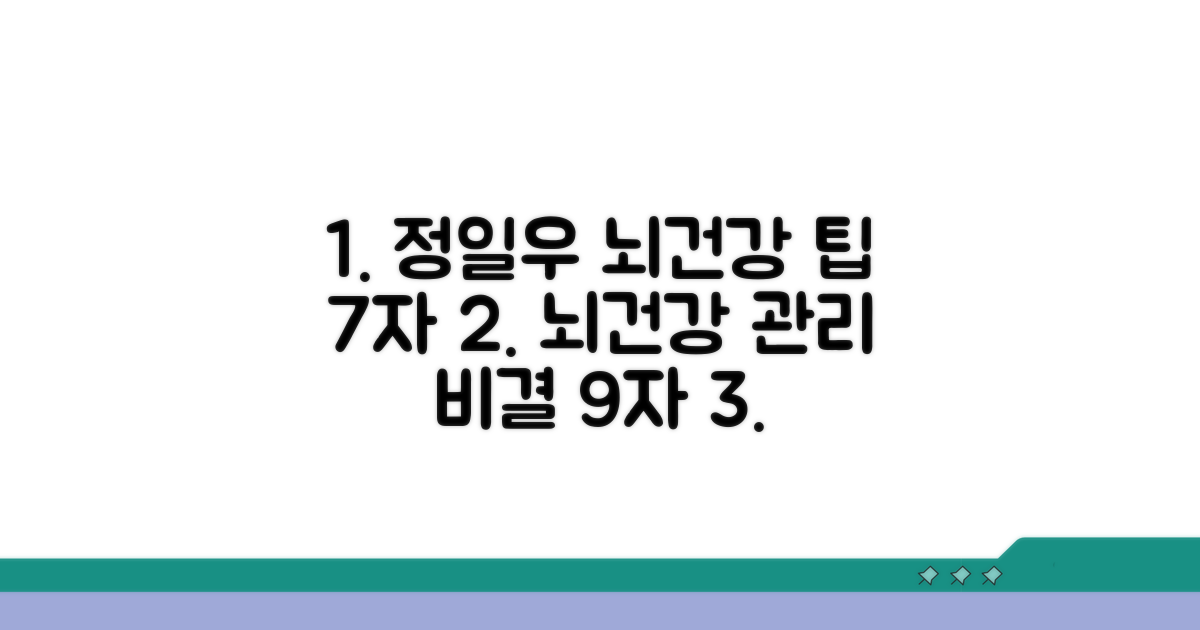 정일우 사례로 보는 뇌건강 관리