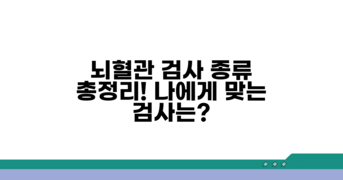 뇌혈관 검사, 어떤 종류가 있을까?