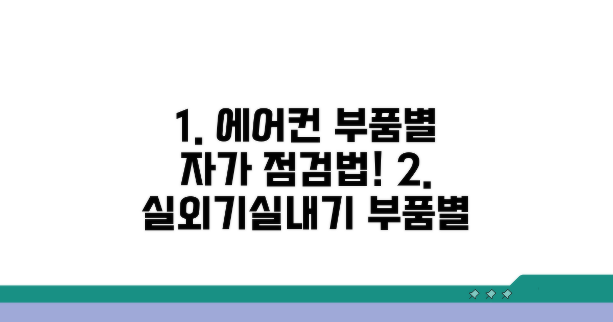 실외기/실내기 부품별 점검법