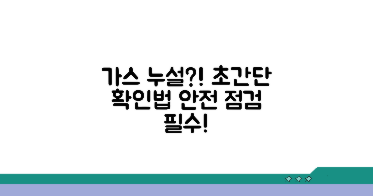 가스 누설 확인과 점검 방법
