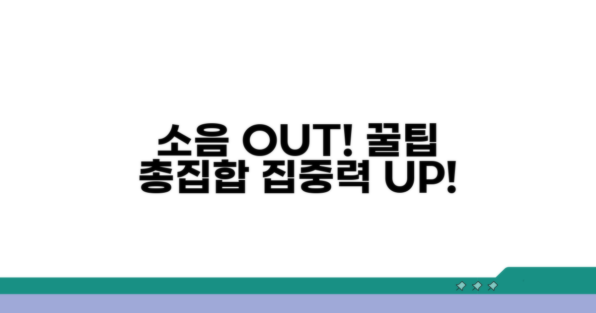 소음별 맞춤 해결 꿀팁 모음
