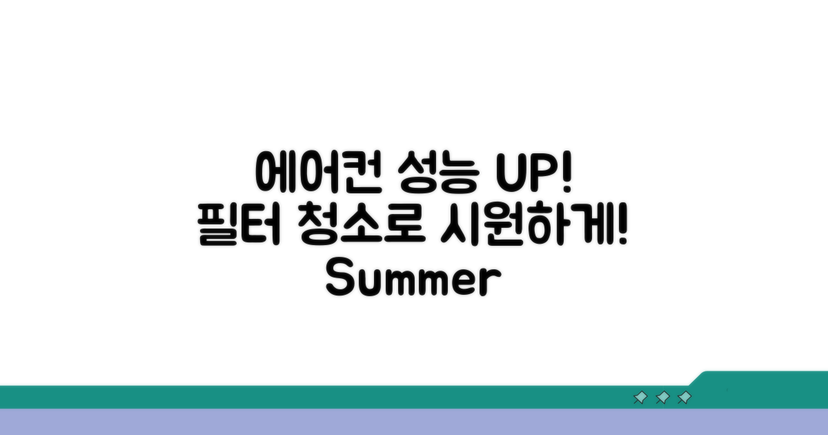 필터 청소로 에어컨 성능 UP