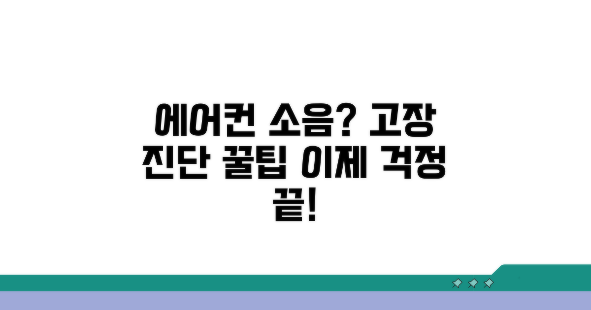 에어컨 소음 원인과 고장 진단