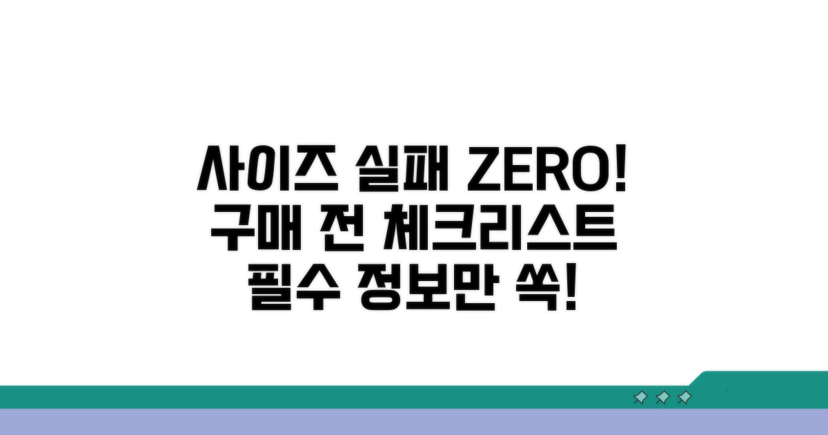 구매 전 꼭 확인해야 할 사이즈 정보