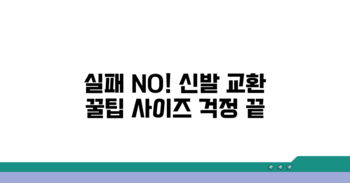 실패 없이 신발 사이즈 교환하는 꿀팁