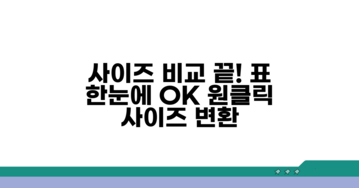 사이즈 변환표 한눈에 비교하기