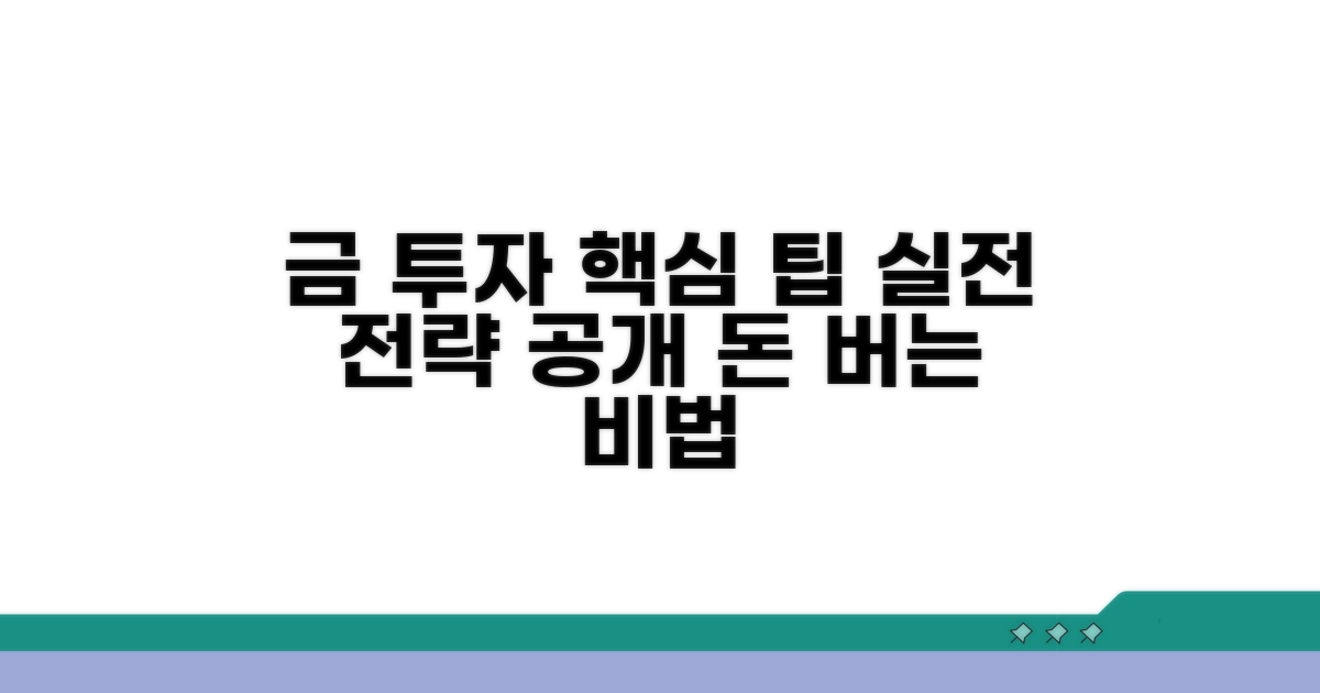 금 매매 실전 팁과 활용 전략