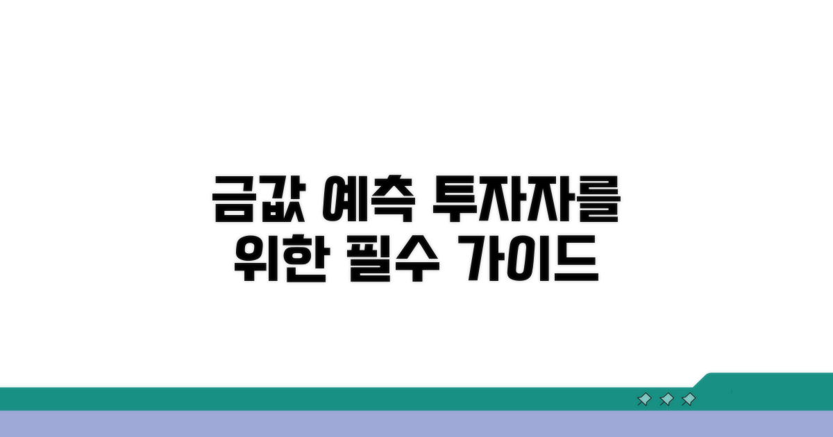 투자자를 위한 금값 예측 가이드