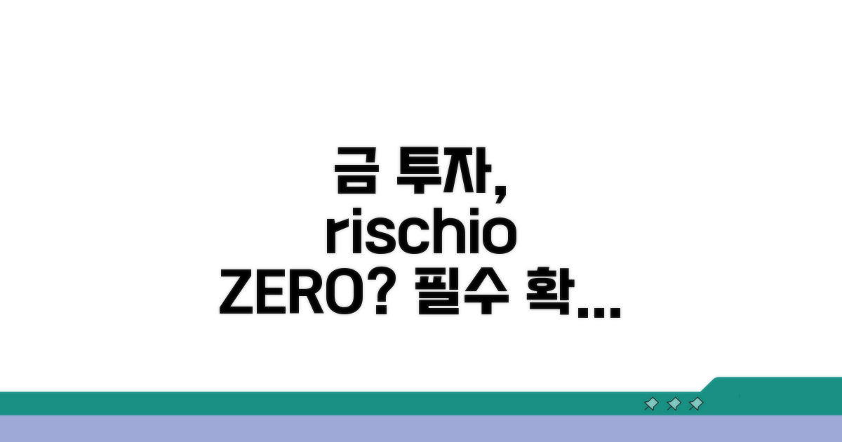 금 투자 시 주의할 점과 위험 관리