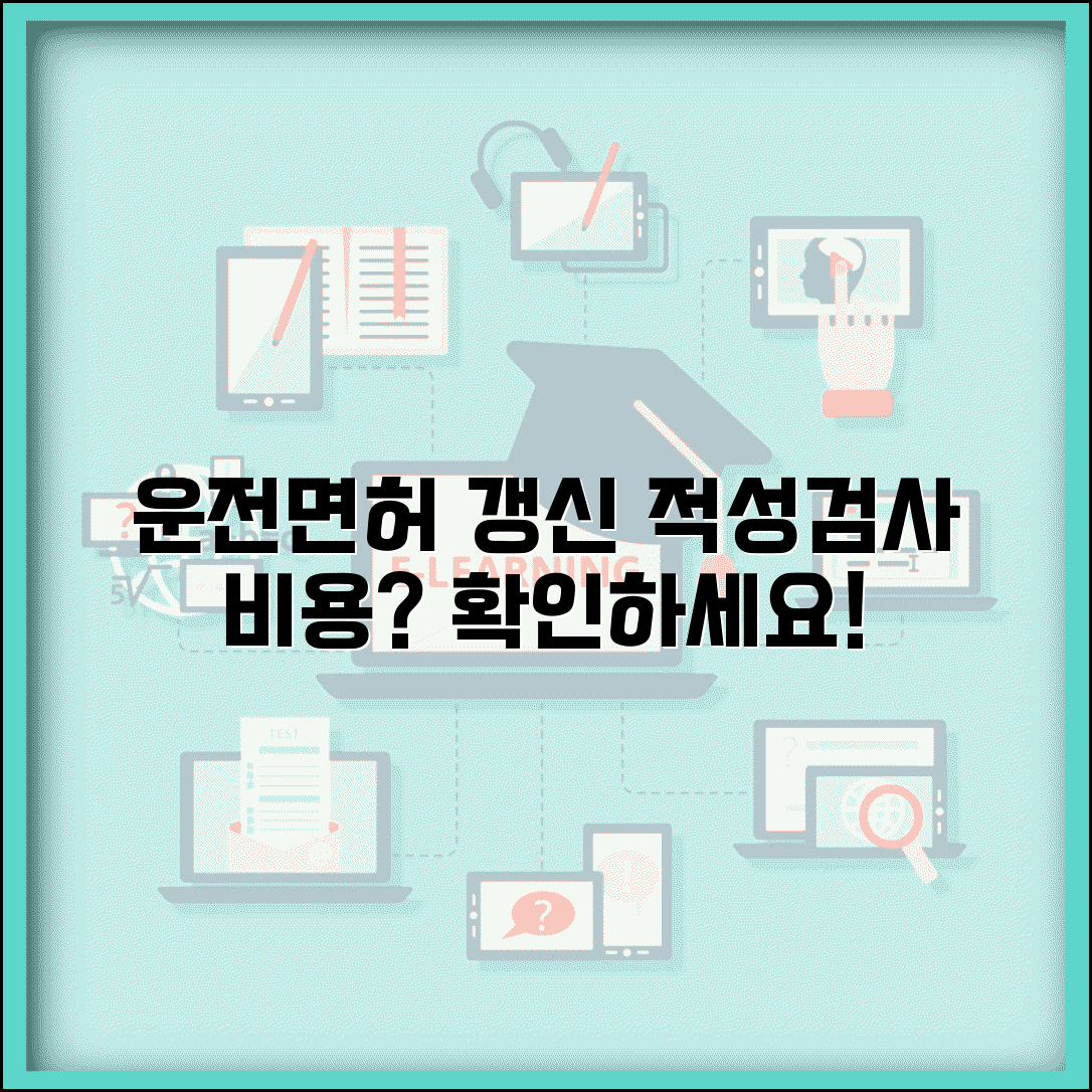 운전면허 갱신 적성검사 비용 | 운전면허증 갱신 수수료와 검사비