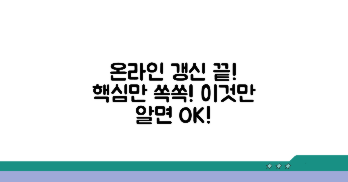 온라인 갱신, 이것만 알면 끝!