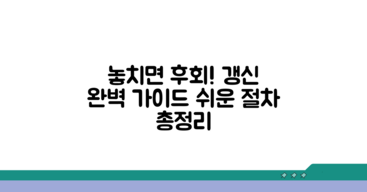 놓치면 후회! 갱신 절차 완벽 가이드