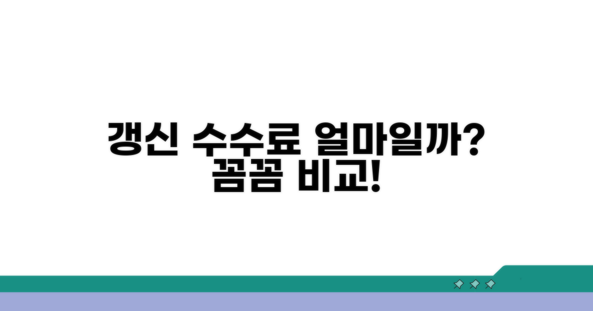갱신 수수료 얼마일까? 꼼꼼 비교