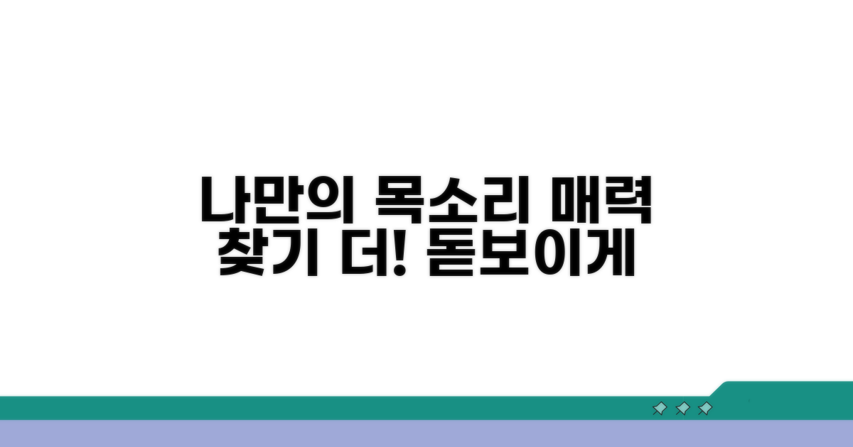 나만의 목소리 매력 찾기