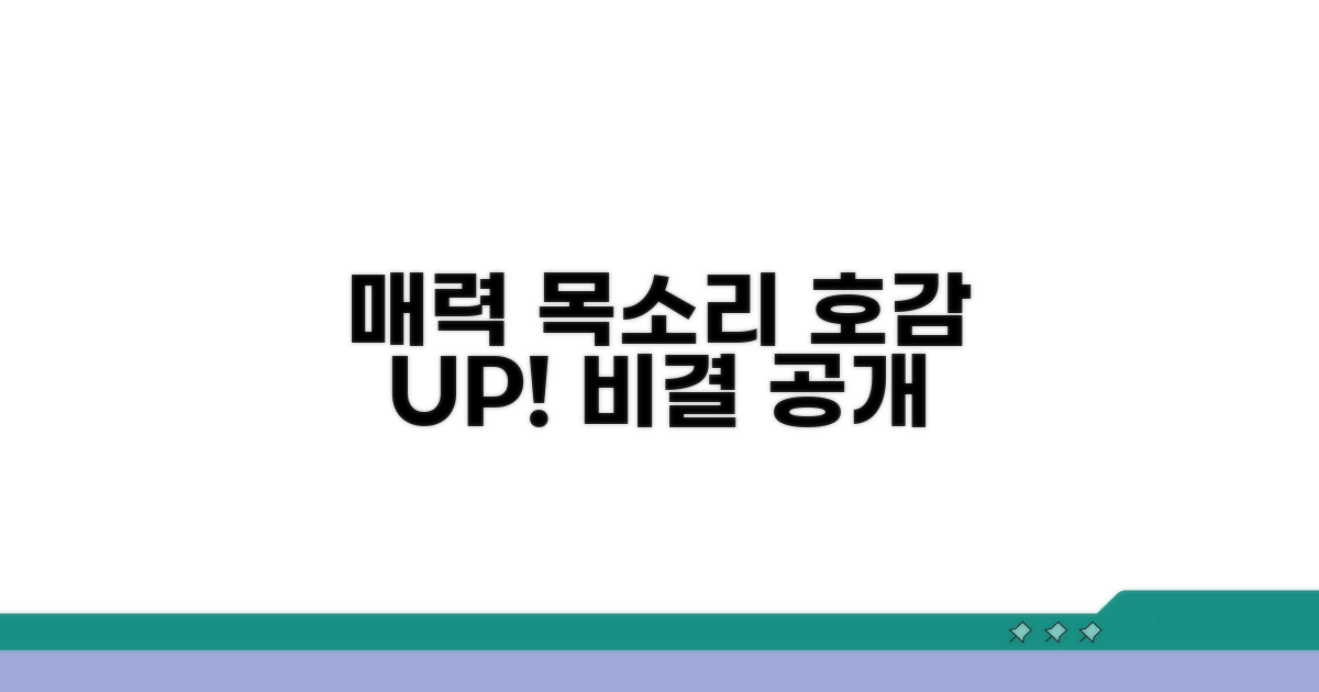 매력적인 목소리로 호감 높이기
