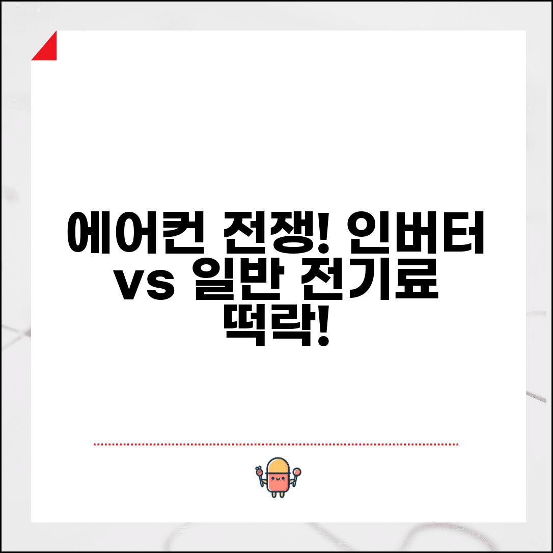 에어컨 인버터 vs 일반 에어컨 차이 비교 | 인버터 에어컨 전기료 절약