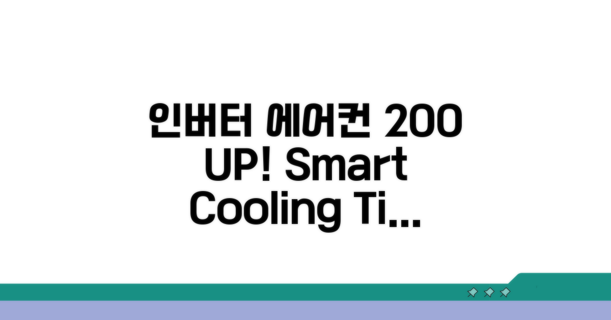 인버터 에어컨 200% 활용법