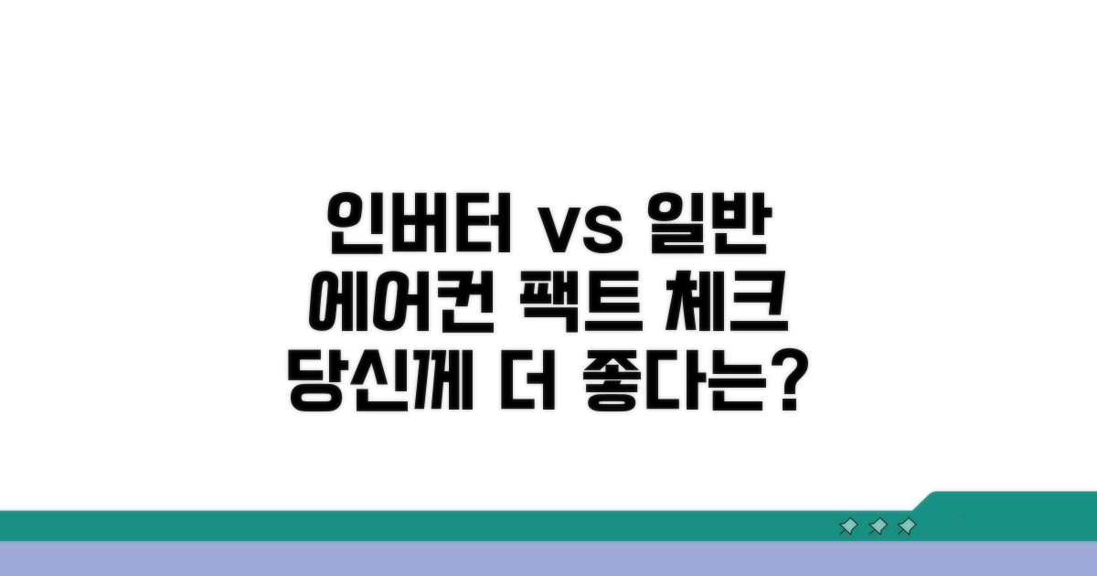 인버터 vs 일반 에어컨, 핵심 차이 비교