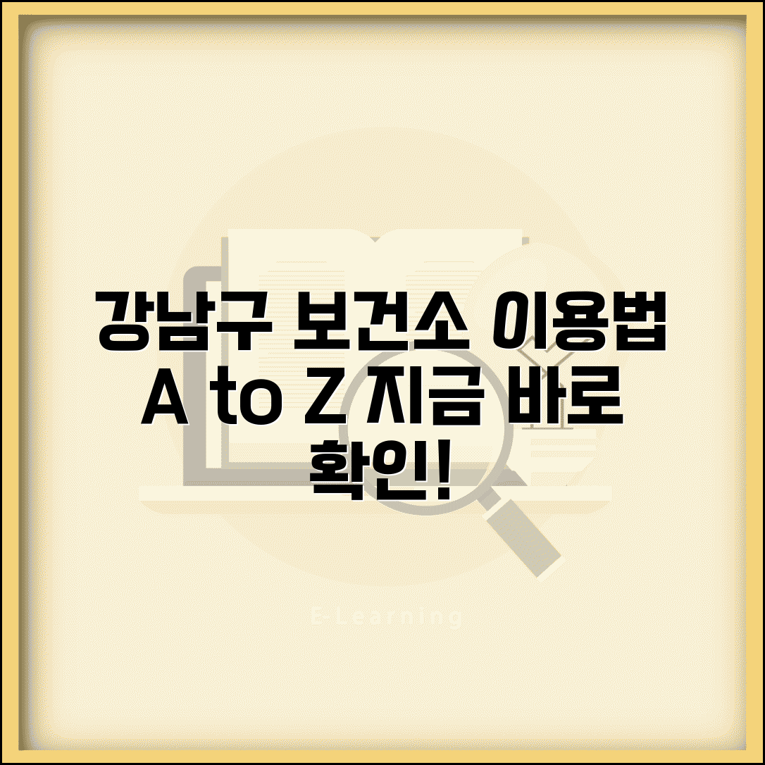 강남구보건소 홈페이지 이용법 서비스 | 강남구 보건소 완벽 이용 가이드