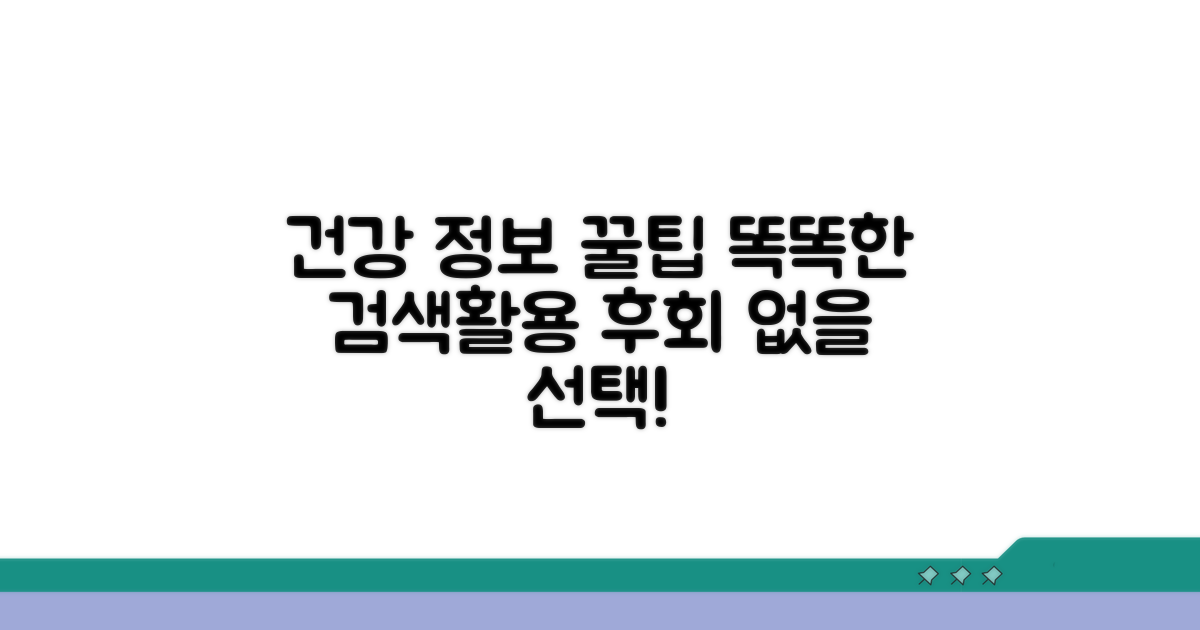 건강 정보 검색과 활용 꿀팁