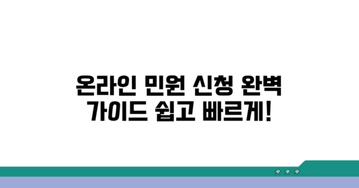 온라인 민원 신청 완벽 가이드