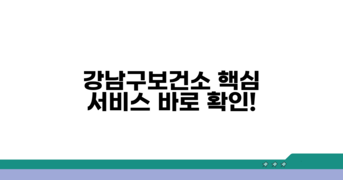 강남구보건소 홈페이지 주요 서비스