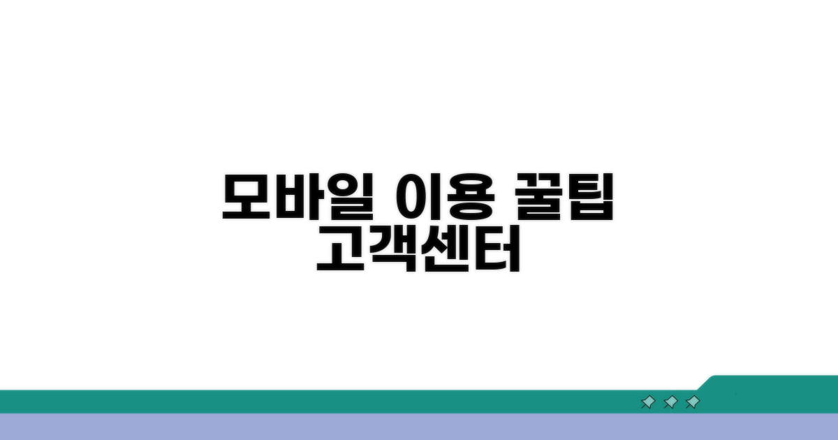 모바일 이용법과 고객센터 안내