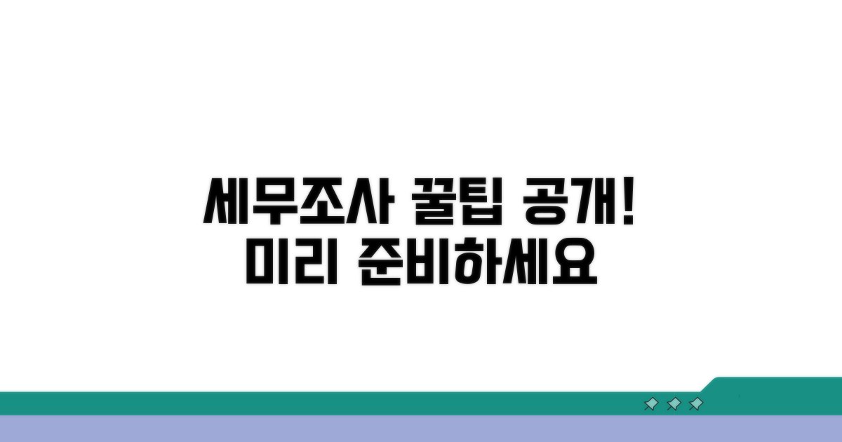 미리 알면 도움되는 세무조사 꿀팁