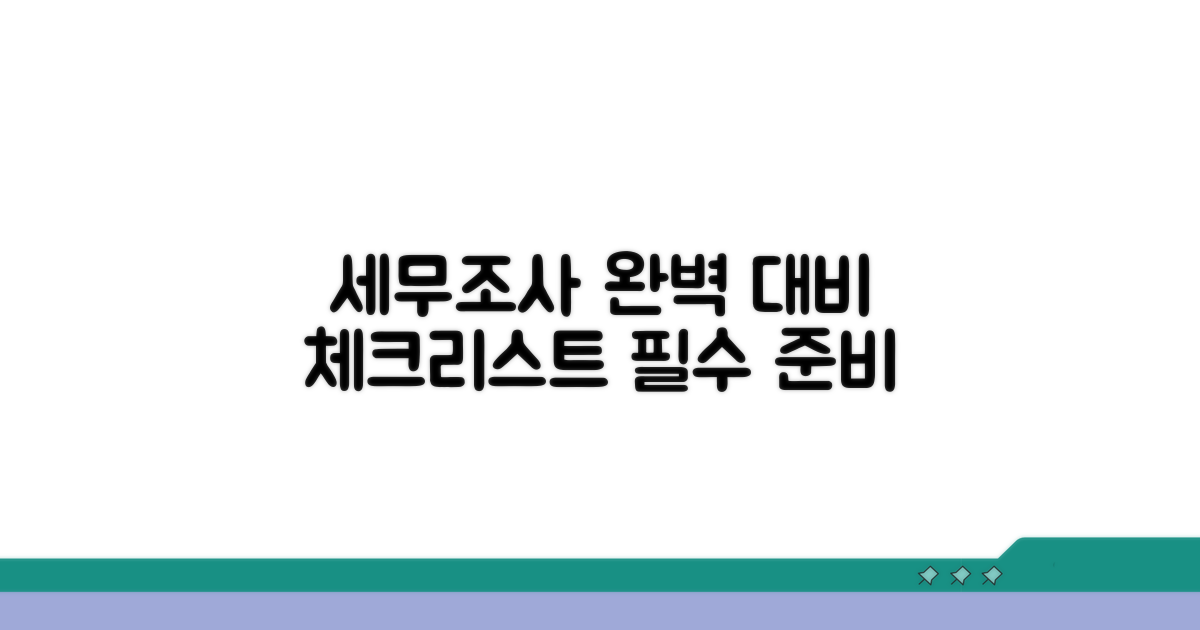 세무조사 대응, 완벽 준비 체크리스트