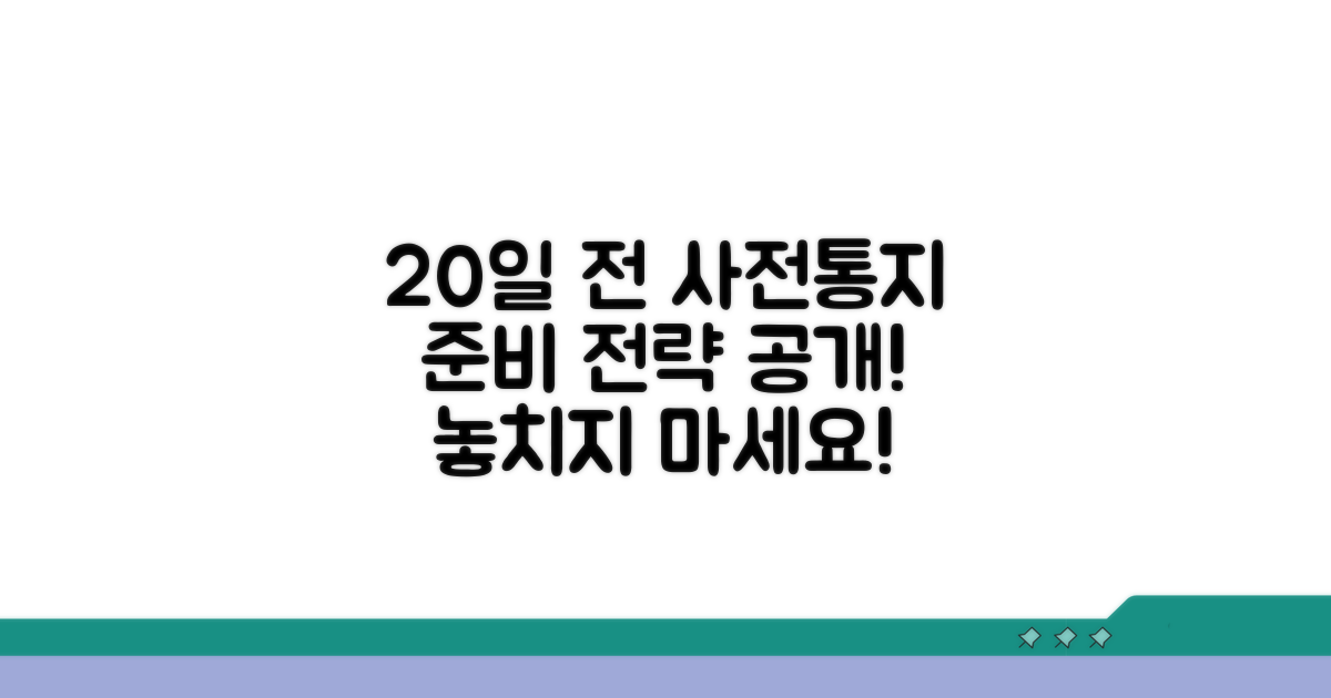 사전통지, 20일 전 무엇을 준비해야 할까?