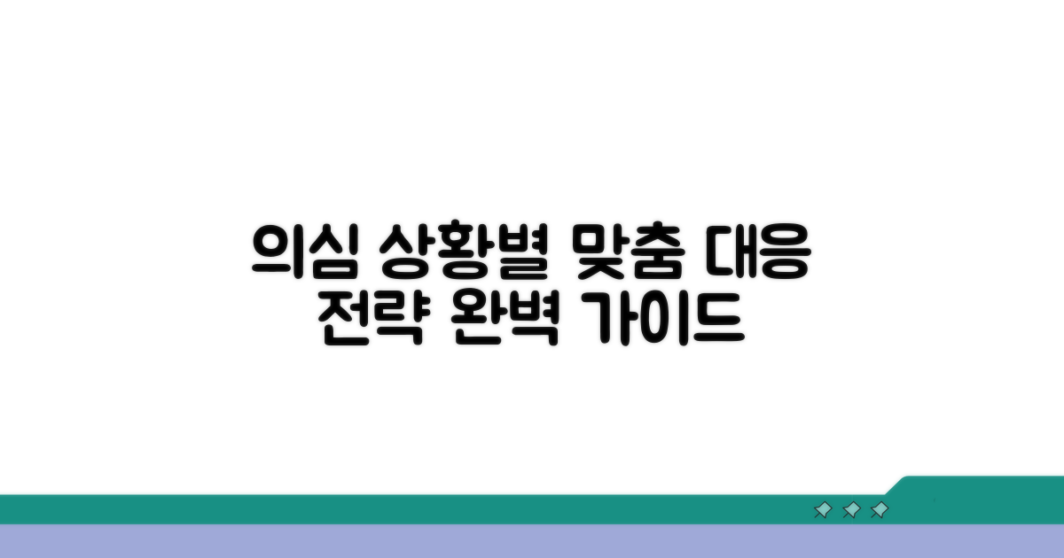 의심 상황별 맞춤 대응 전략