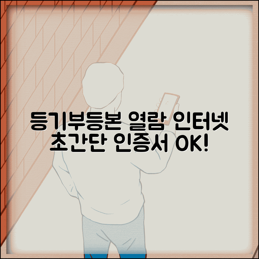 등기부등본 인터넷열람 절차 | 공인인증서 준비부터 열람까지