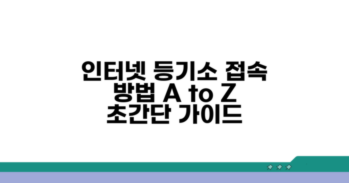 인터넷 등기소 접속 방법