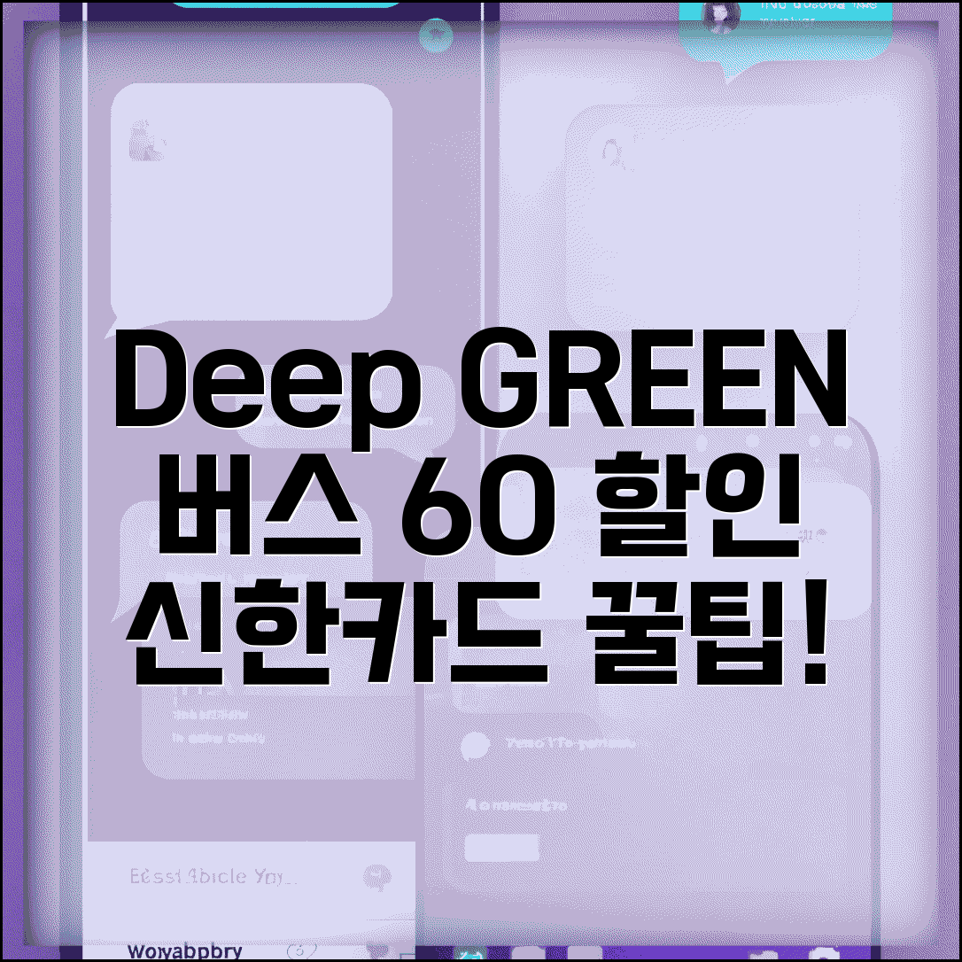 버스 할인 신한 Deep GREEN | 신한카드 딥그린 버스 요금 할인