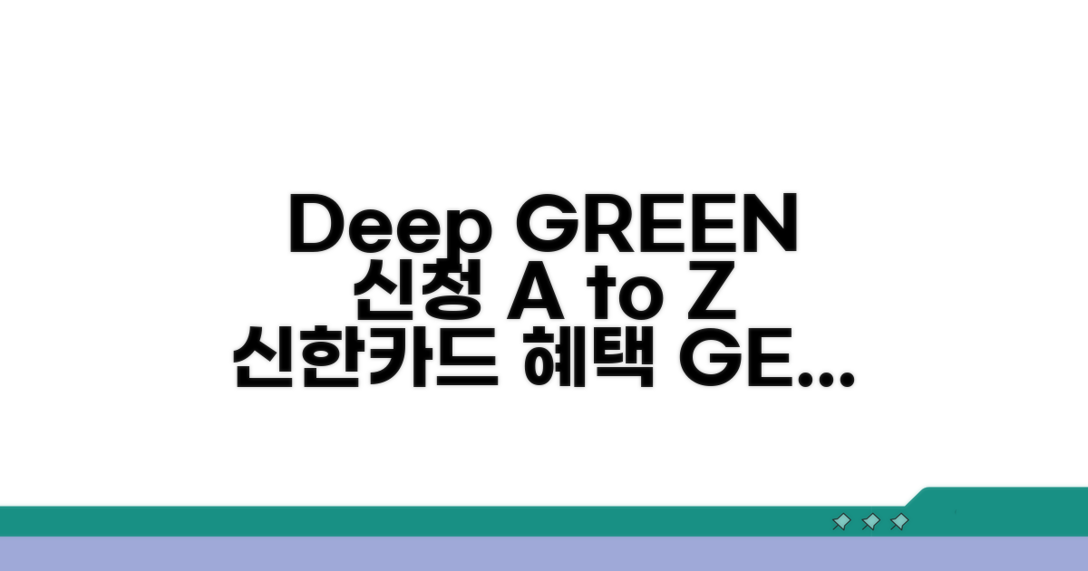 신한 Deep GREEN 카드 신청 방법