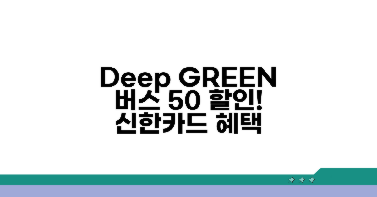 신한 Deep GREEN 버스 할인 혜택