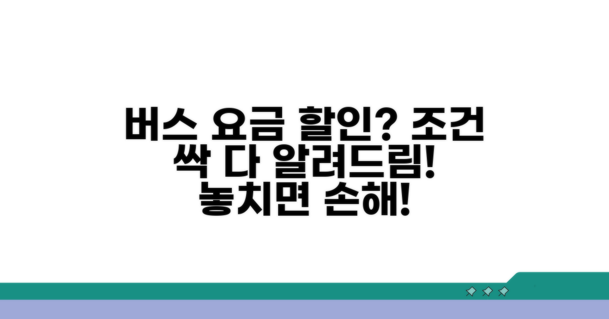 버스 요금 할인 조건 상세 분석