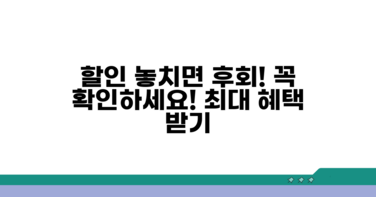 할인 받을 때 꼭 확인하세요