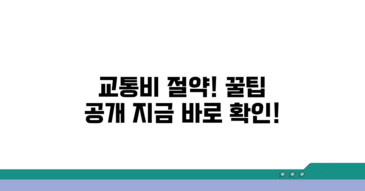 교통비 절약 꿀팁까지