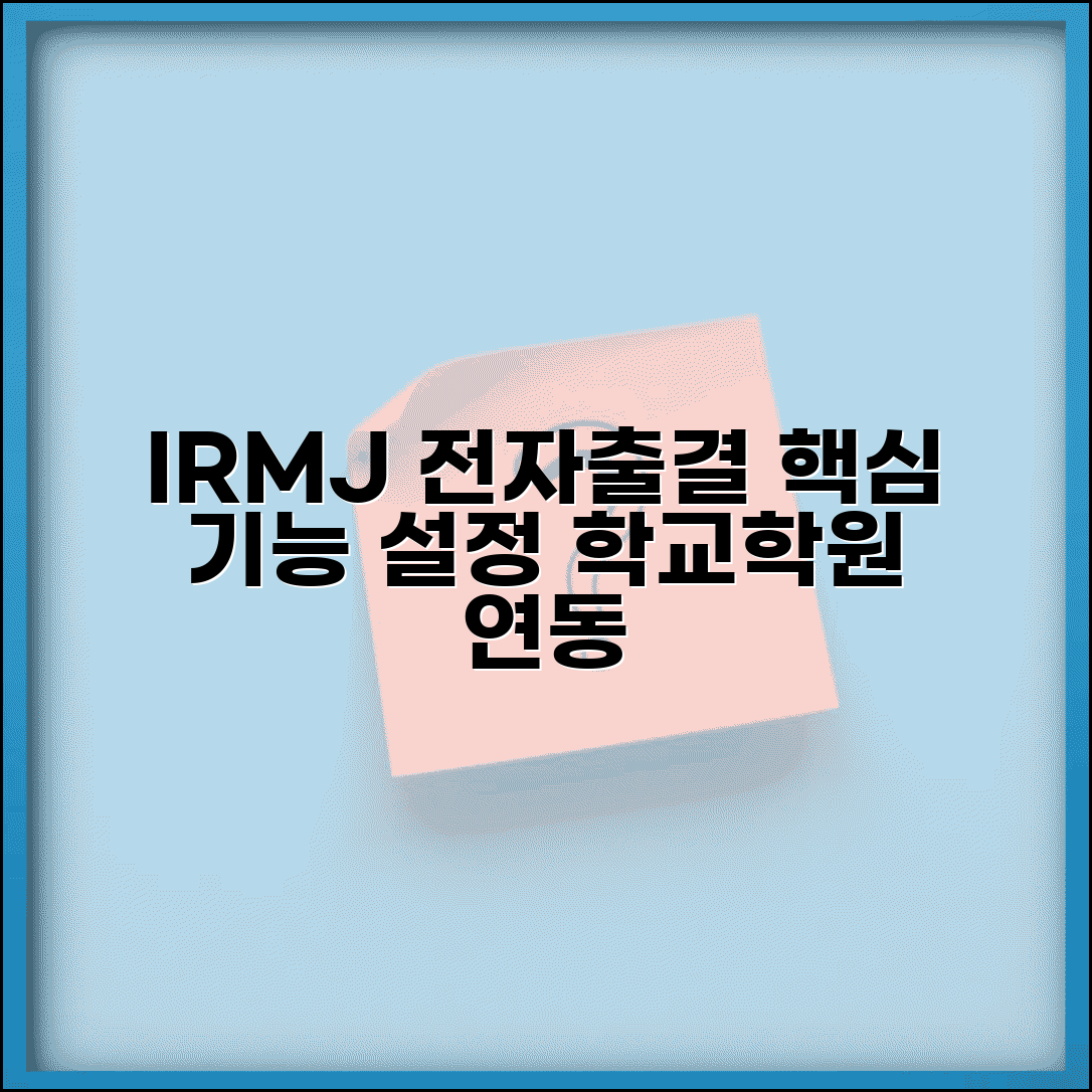 아이알리미제이티전자출결 시스템 활용 | 기능 및 설정 | 학교/학원 연동법