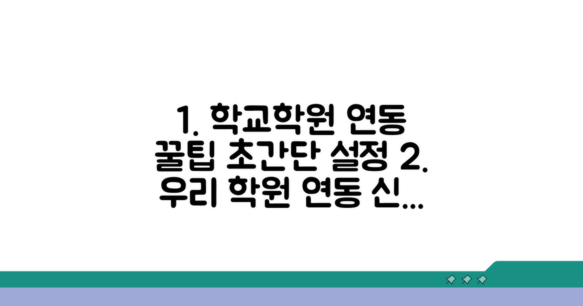 학교/학원 연동 설정 방법