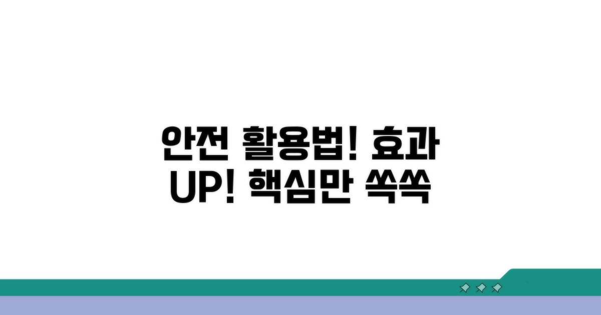 안전하고 효과적인 활용법