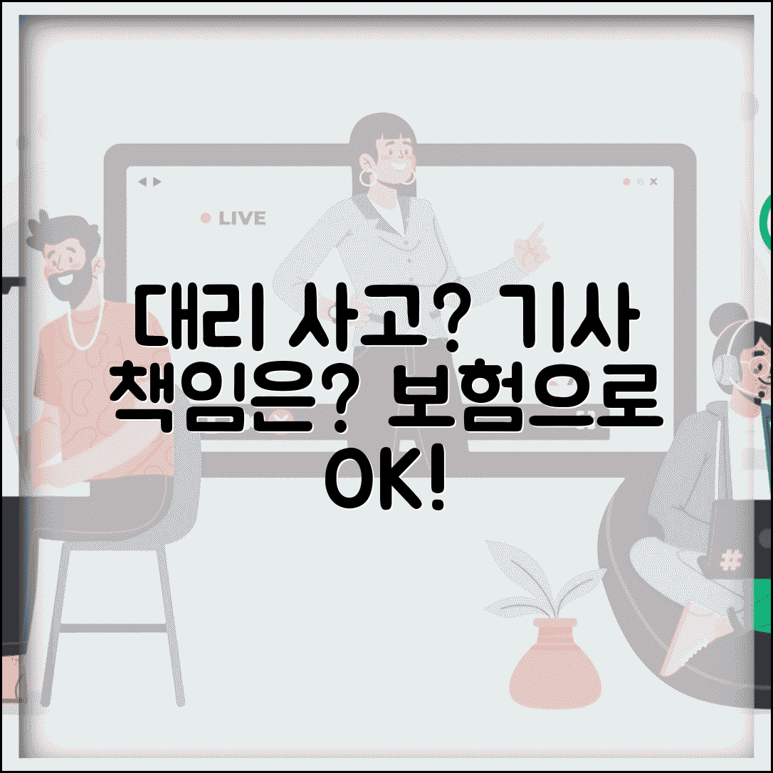 대리운전 사고 나면 | 대리기사 운전 중 사고 책임 보험