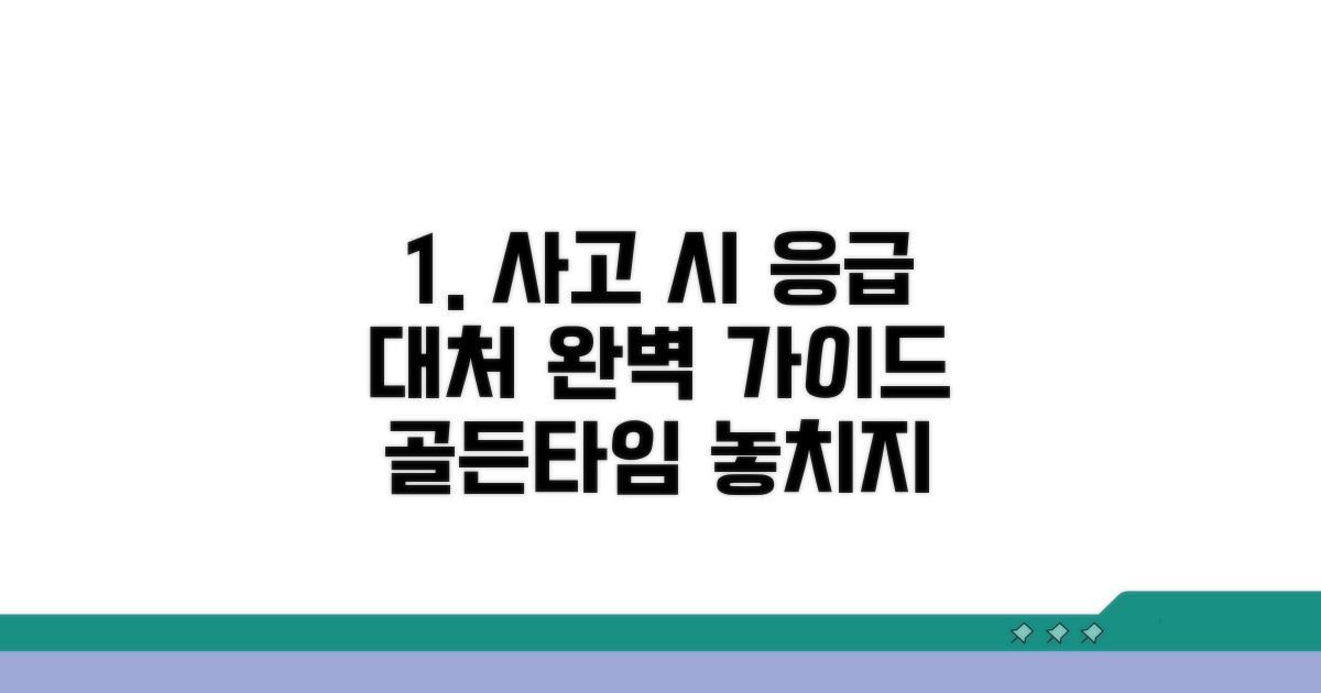사고 발생 시 대처 절차 안내
