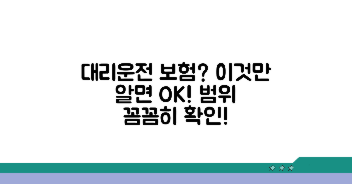 대리운전 보험 적용 범위 확인