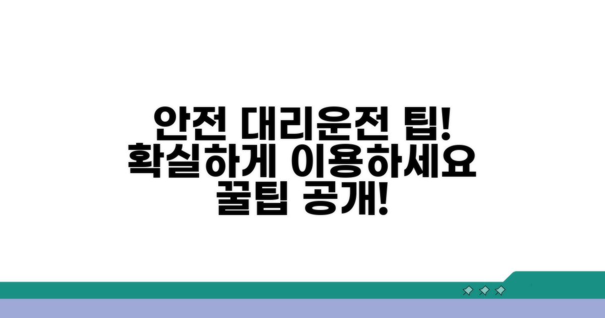 안전한 대리운전 이용 팁