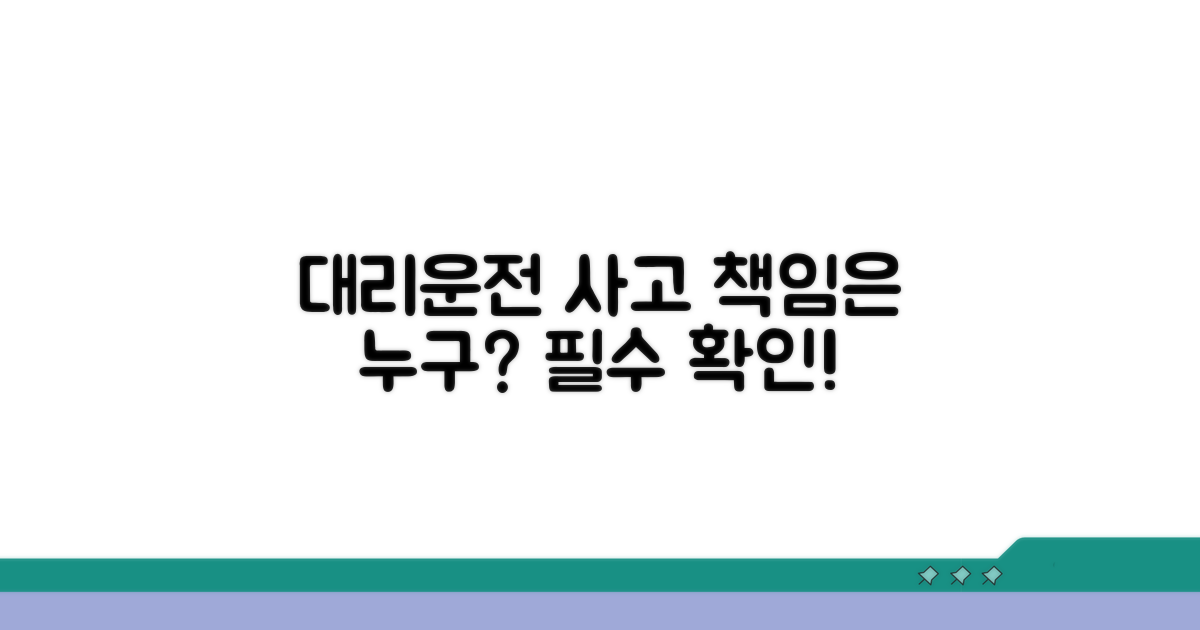 대리운전 사고 시 책임 규정