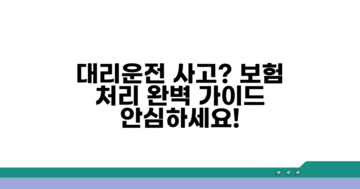 대리기사 운전 사고 보험 처리