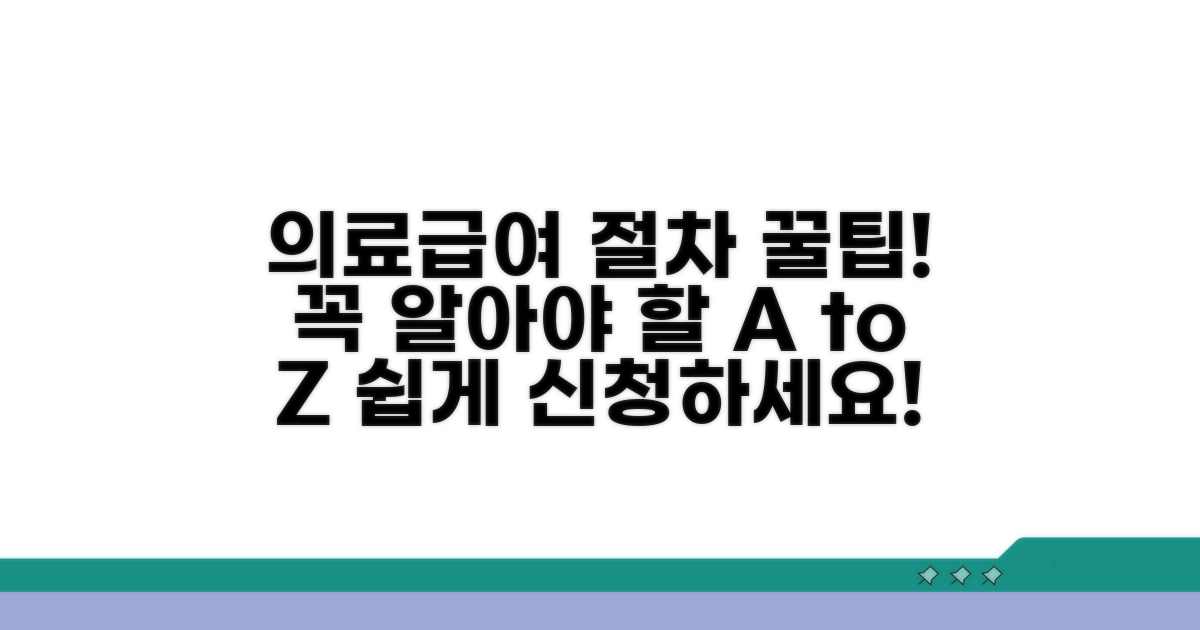 의료급여 이용 절차 완전정리