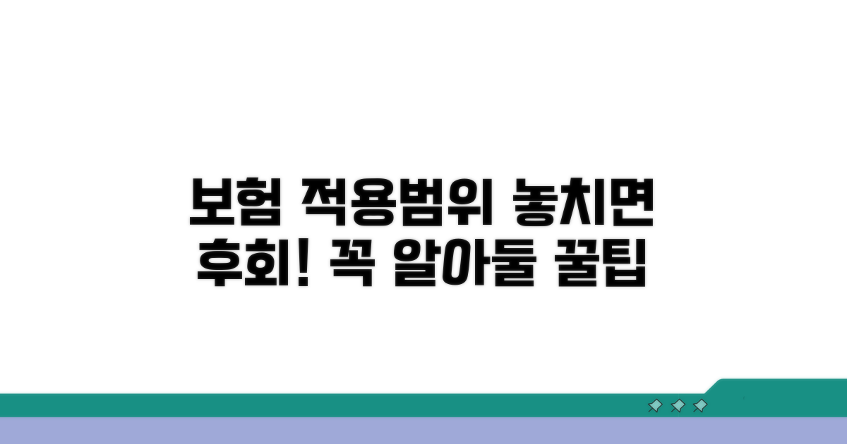 적용범위와 꼭 알아둘 주의사항
